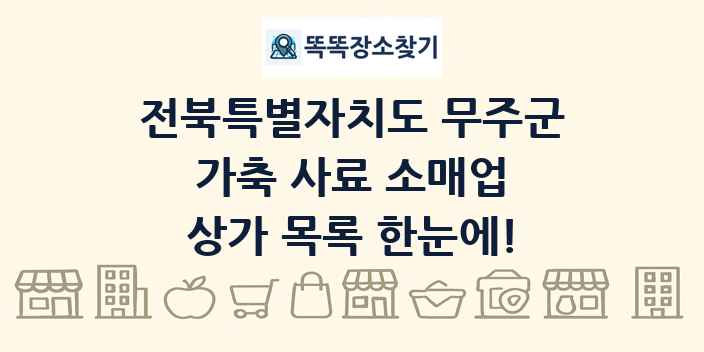 전북특별자치도 무주군 가축 사료 소매업 상가 목록 및 정보