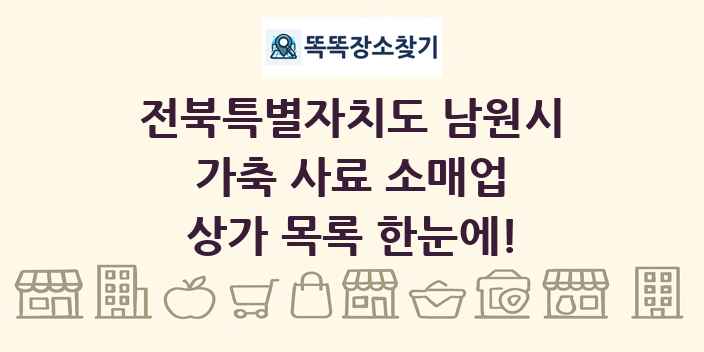 전북특별자치도 남원시 가축 사료 소매업 상가 목록 및 정보