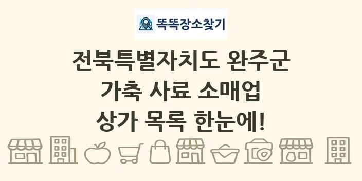 전북특별자치도 완주군 가축 사료 소매업 상가 목록 및 정보