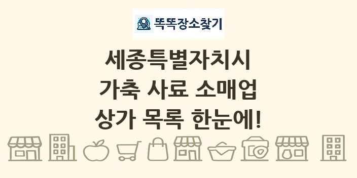 세종특별자치시 가축 사료 소매업 상가 목록 및 정보