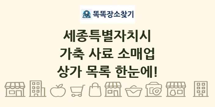 세종특별자치시 가축 사료 소매업 상가 목록 및 정보