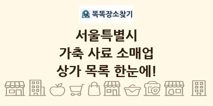 서울특별시 가축 사료 소매업 상가 목록 및 정보
