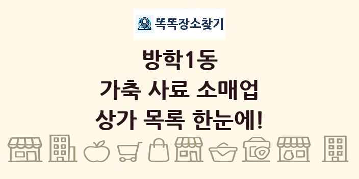 방학1동 가축 사료 소매업 상가 목록 및 정보