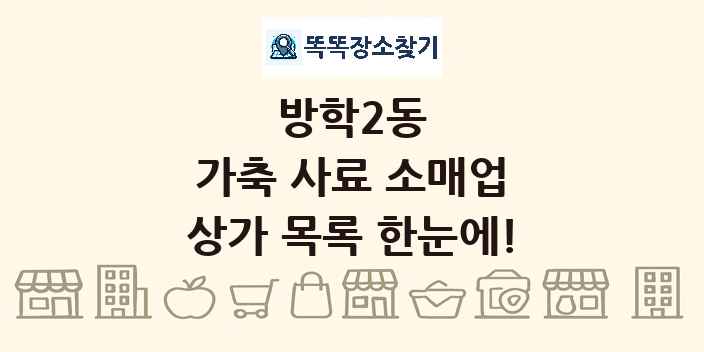 방학2동 가축 사료 소매업 상가 목록 및 정보