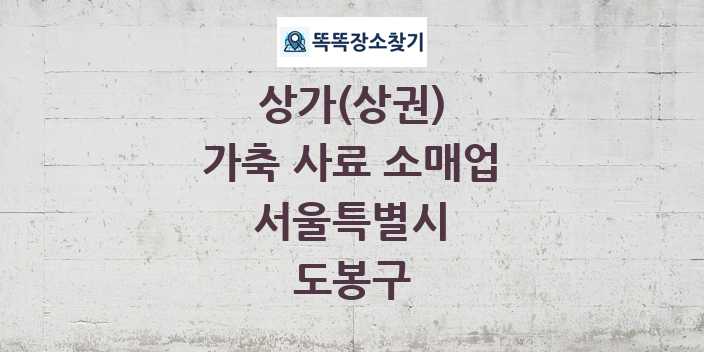 서울특별시 도봉구 가축 사료 소매업 상가 목록 및 정보