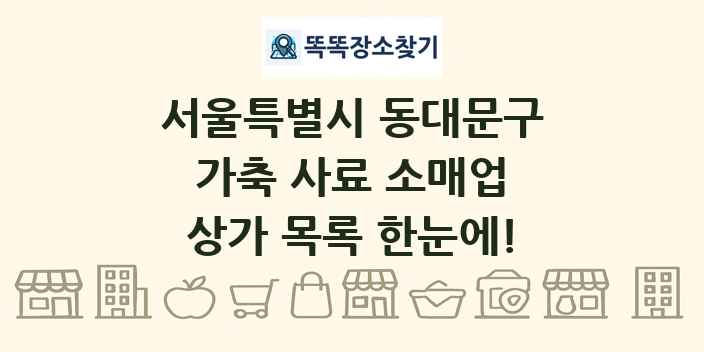 서울특별시 동대문구 가축 사료 소매업 상가 목록 및 정보