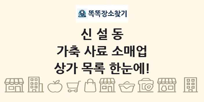 신설동 가축 사료 소매업 상가 목록 및 정보