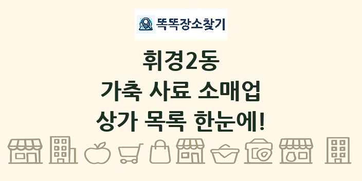 휘경2동 가축 사료 소매업 상가 목록 및 정보
