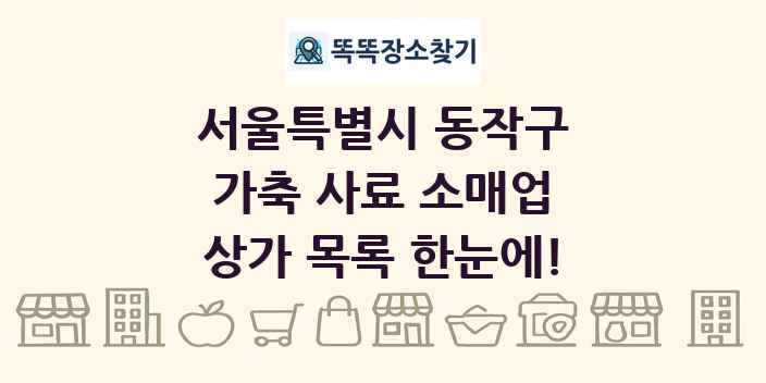 서울특별시 동작구 가축 사료 소매업 상가 목록 및 정보