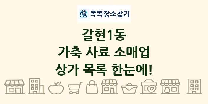 갈현1동 가축 사료 소매업 상가 목록 및 정보