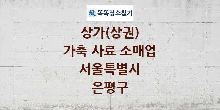 서울특별시 은평구 가축 사료 소매업 상가 목록 및 정보