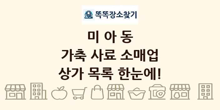 미아동 가축 사료 소매업 상가 목록 및 정보