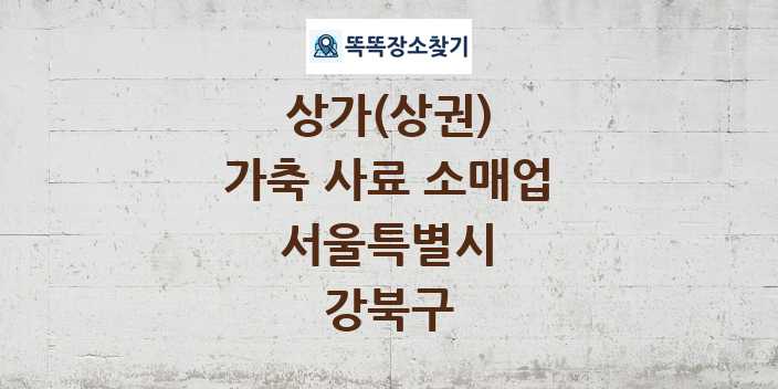 서울특별시 강북구 가축 사료 소매업 상가 목록 및 정보