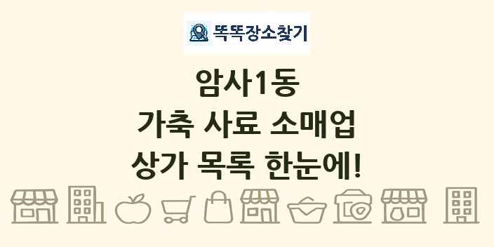 암사1동 가축 사료 소매업 상가 목록 및 정보
