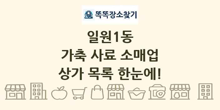 일원1동 가축 사료 소매업 상가 목록 및 정보