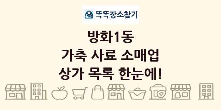 방화1동 가축 사료 소매업 상가 목록 및 정보