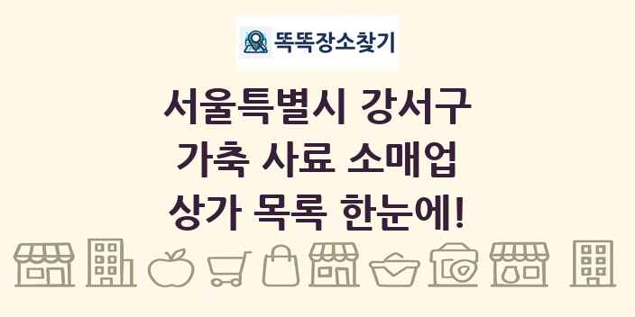 서울특별시 강서구 가축 사료 소매업 상가 목록 및 정보