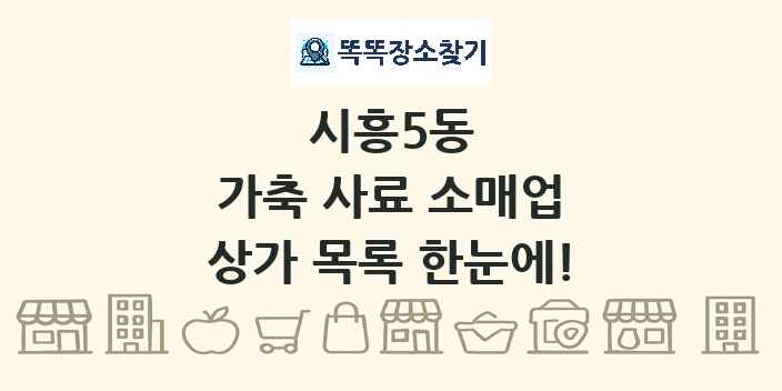 시흥5동 가축 사료 소매업 상가 목록 및 정보