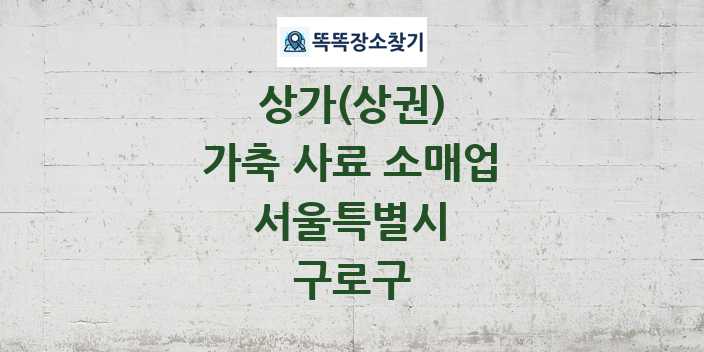 서울특별시 구로구 가축 사료 소매업 상가 목록 및 정보