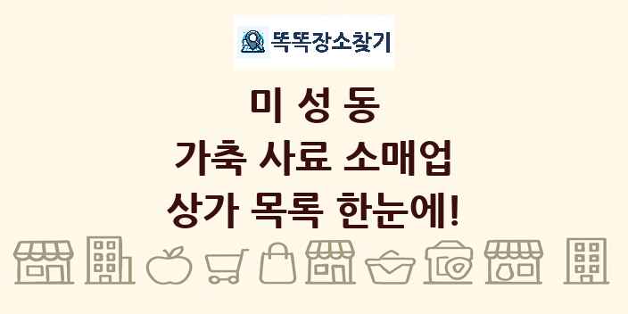 미성동 가축 사료 소매업 상가 목록 및 정보