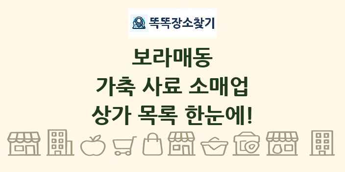 보라매동 가축 사료 소매업 상가 목록 및 정보