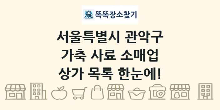 서울특별시 관악구 가축 사료 소매업 상가 목록 및 정보