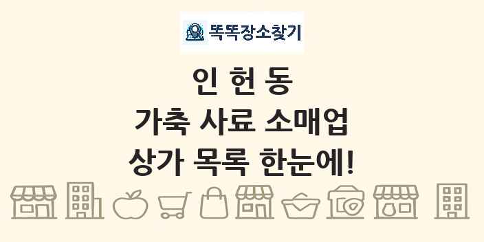 인헌동 가축 사료 소매업 상가 목록 및 정보