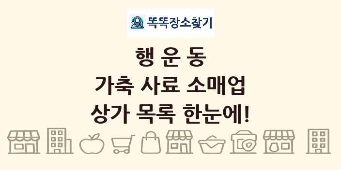 행운동 가축 사료 소매업 상가 목록 및 정보