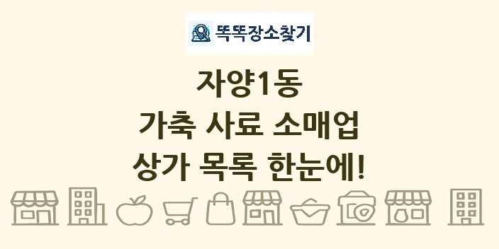 자양1동 가축 사료 소매업 상가 목록 및 정보