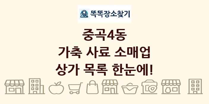 중곡4동 가축 사료 소매업 상가 목록 및 정보