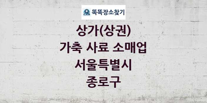 서울특별시 종로구 가축 사료 소매업 상가 목록 및 정보