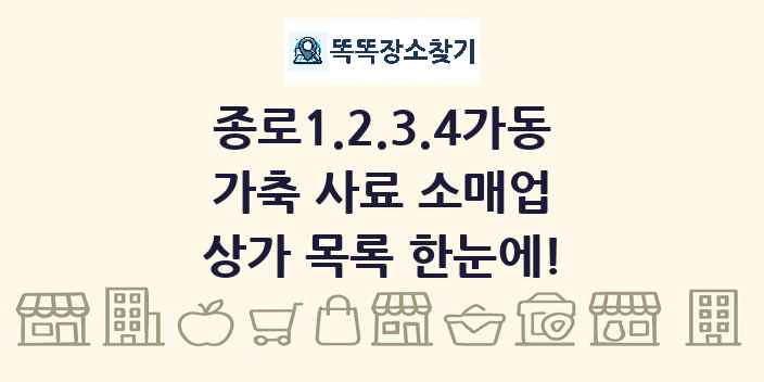 종로1.2.3.4가동 가축 사료 소매업 상가 목록 및 정보