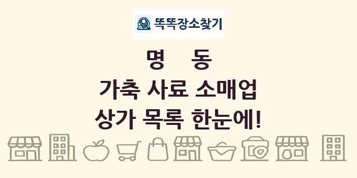 명동 가축 사료 소매업 상가 목록 및 정보