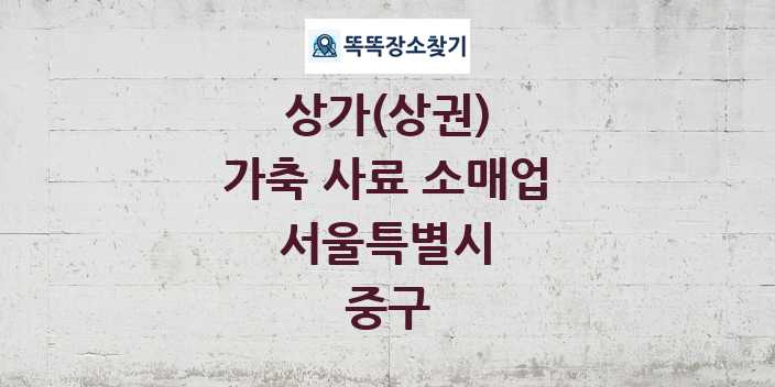 서울특별시 중구 가축 사료 소매업 상가 목록 및 정보