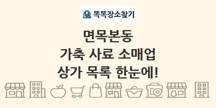 면목본동 가축 사료 소매업 상가 목록 및 정보