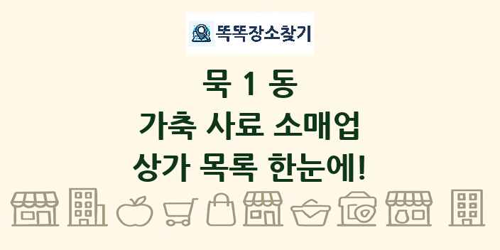 묵1동 가축 사료 소매업 상가 목록 및 정보