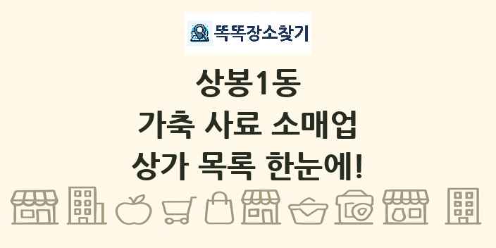 상봉1동 가축 사료 소매업 상가 목록 및 정보