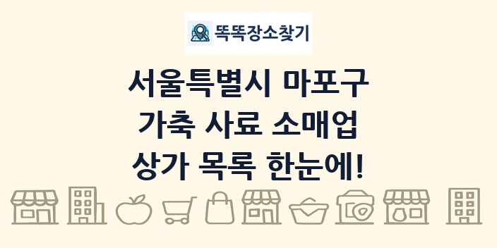 서울특별시 마포구 가축 사료 소매업 상가 목록 및 정보