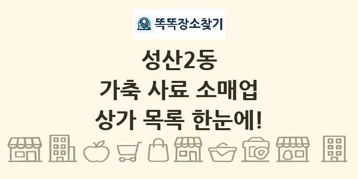 성산2동 가축 사료 소매업 상가 목록 및 정보