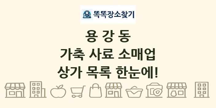 용강동 가축 사료 소매업 상가 목록 및 정보