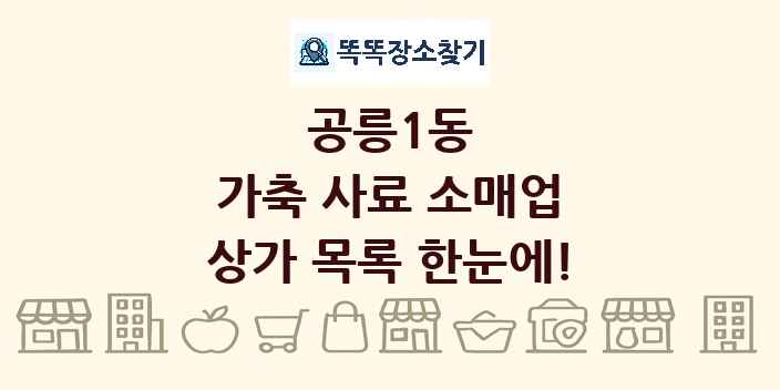 공릉1동 가축 사료 소매업 상가 목록 및 정보