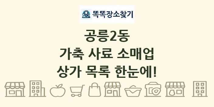 공릉2동 가축 사료 소매업 상가 목록 및 정보