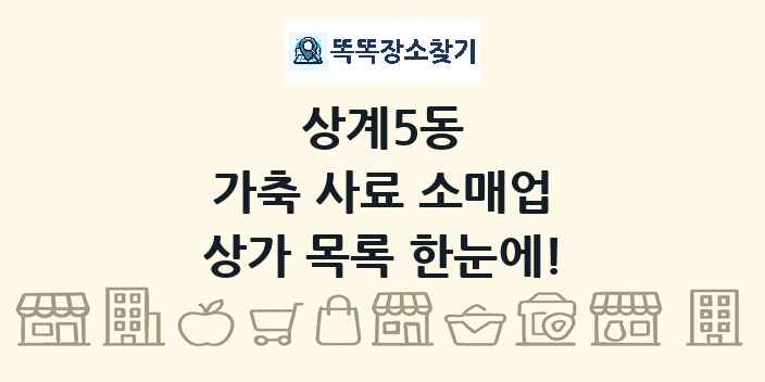 상계5동 가축 사료 소매업 상가 목록 및 정보
