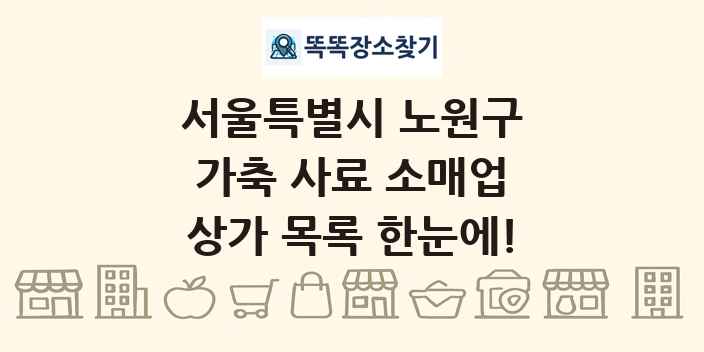 서울특별시 노원구 가축 사료 소매업 상가 목록 및 정보