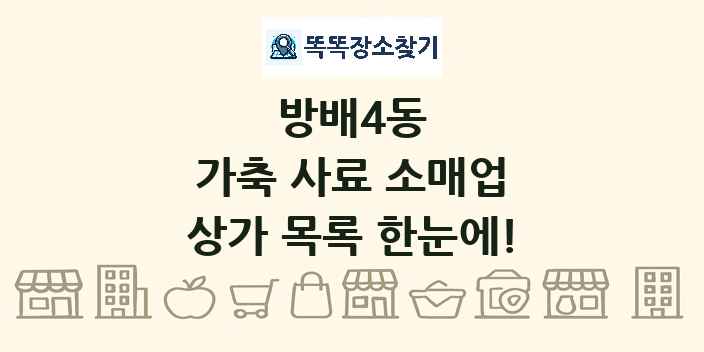 방배4동 가축 사료 소매업 상가 목록 및 정보