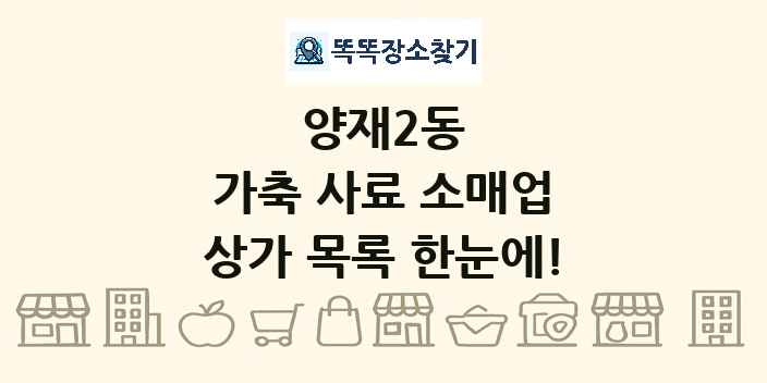 양재2동 가축 사료 소매업 상가 목록 및 정보