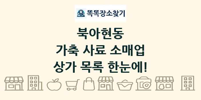북아현동 가축 사료 소매업 상가 목록 및 정보