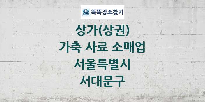 서울특별시 서대문구 가축 사료 소매업 상가 목록 및 정보