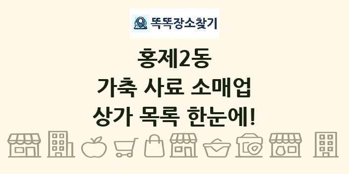 홍제2동 가축 사료 소매업 상가 목록 및 정보
