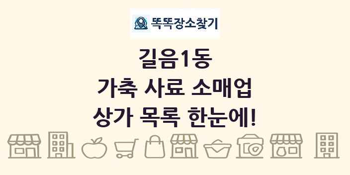 길음1동 가축 사료 소매업 상가 목록 및 정보